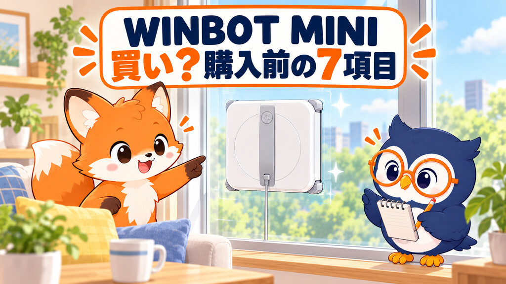 代替テキスト 窓に設置したWINBOT MINIを確認するカイ君とマチ君