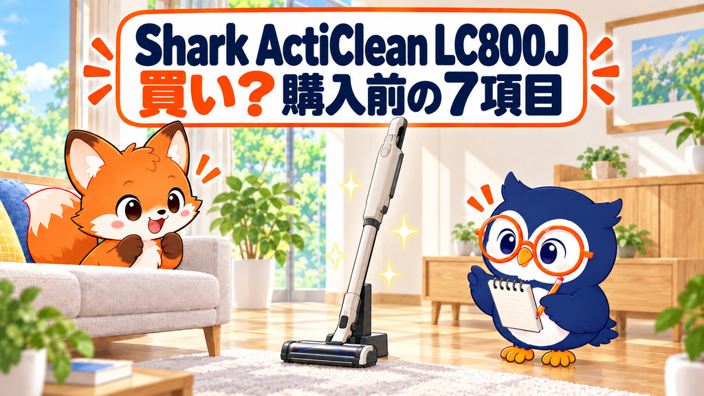 Shark ActiClean LC800Jを購入前の7項目で判定するカイ君とマチ君