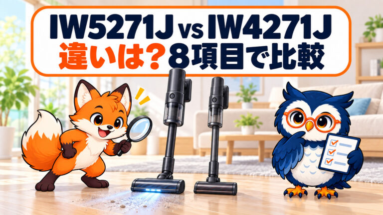 Shark IW5271JとIW4271Jの違いを8項目で比較するカイ君とマチ君