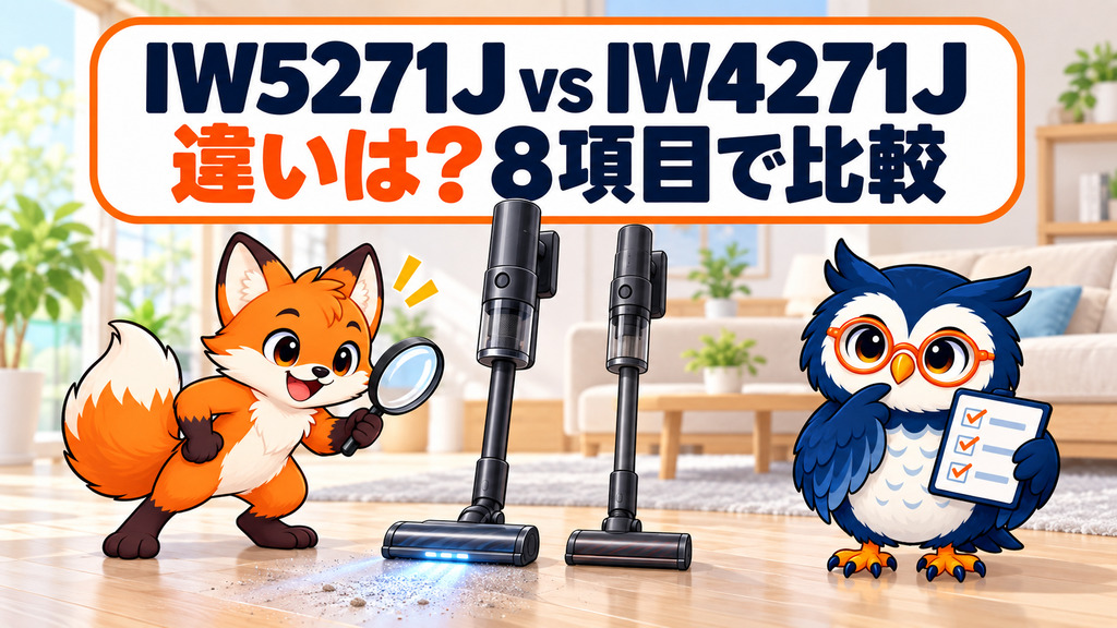 Shark IW5271JとIW4271Jの違いを8項目で比較するカイ君とマチ君