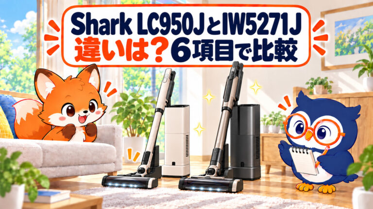 Shark LC950JとIW5271Jの違いを6項目で比較するアイキャッチ画像