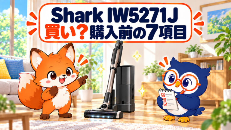 Shark IW5271Jは買いかを購入前の7項目で判定するカイ君とマチ君