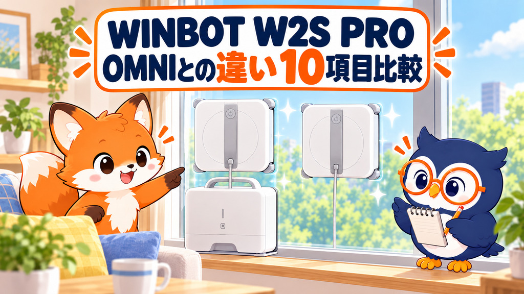 WINBOT W2S PRO OMNIとW2S PROの違いを10項目で比較するカイ君とマチ君